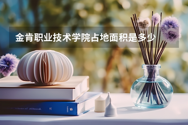 金肯職業(yè)技術(shù)學(xué)院占地面積是多少