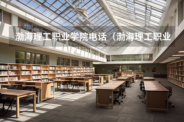 渤海理工職業(yè)學(xué)院電話(huà)（渤海理工職業(yè)學(xué)院占地面積）