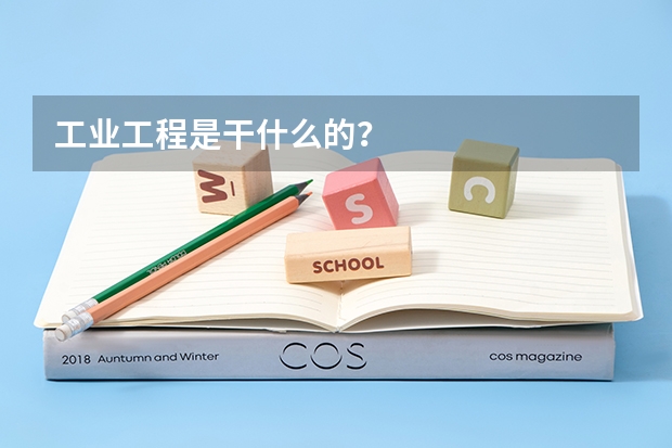 工業(yè)工程是干什么的？