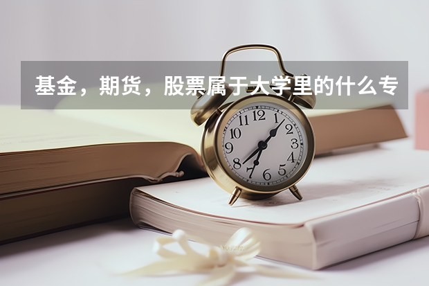 基金，期貨，股票屬于大學(xué)里的什么專業(yè)？