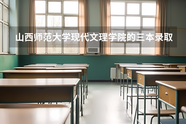 山西師范大學(xué)現(xiàn)代文理學(xué)院的三本錄取分?jǐn)?shù)線是多少