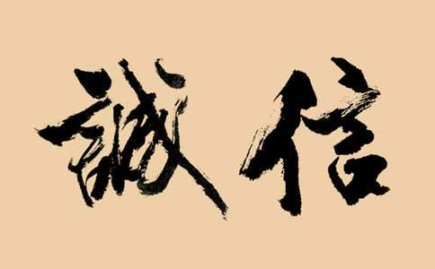 關(guān)于誠(chéng)信的名人名言名句190句