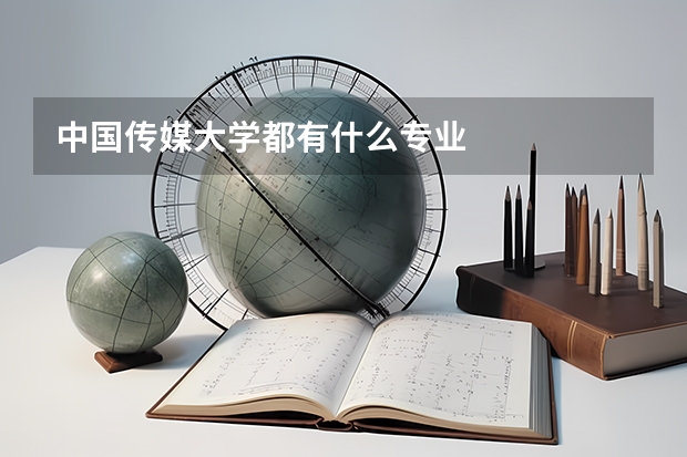 中國(guó)傳媒大學(xué)都有什么專業(yè)