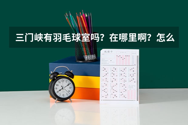三門峽有羽毛球室嗎？在哪里啊？怎么收費(fèi)？