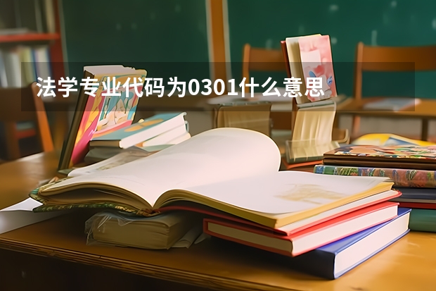 法學(xué)專(zhuān)業(yè)代碼為0301什么意思