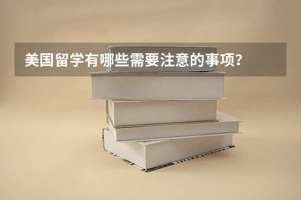 美國留學(xué)有哪些需要注意的事項(xiàng)？
