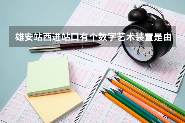 雄安站西進站口有個數(shù)字藝術(shù)裝置是由清華大學(xué)美術(shù)學(xué)院設(shè)計的什么