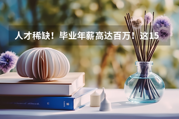 人才稀缺！畢業(yè)年薪高達(dá)百萬！這15所高校人工智能類專業(yè)超牛（關(guān)于 上海交通大學(xué)材料科學(xué)與工程專業(yè) 以及轉(zhuǎn)專業(yè)）