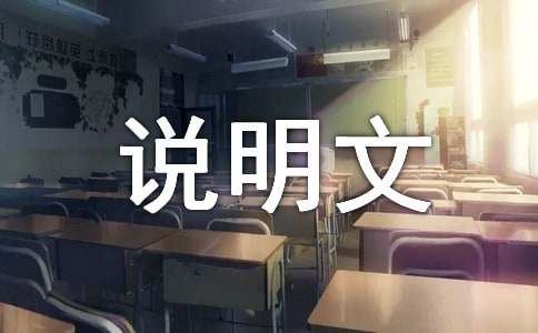 五年級(jí)白鷺改寫成說(shuō)明文作文（通用33篇）