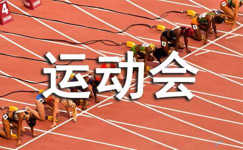 運(yùn)動(dòng)會(huì)五年級(jí)敘事作文（通用22篇）
