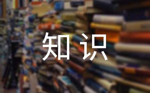 綜合基礎(chǔ)知識公務(wù)寫作整理知識點
