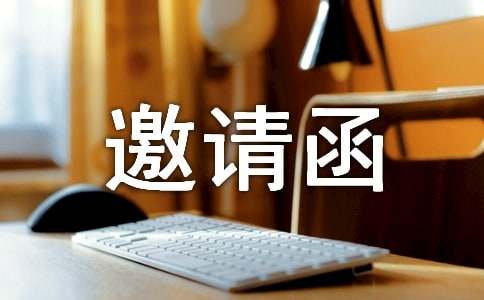 竣工驗(yàn)收的邀請(qǐng)函范文