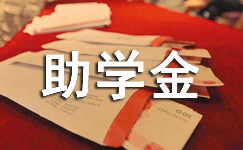 基金會(huì)助學(xué)金申請(qǐng)書最新版范文（精選13篇）