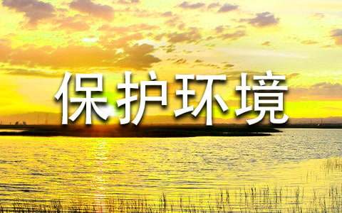 六年級(jí)保護(hù)環(huán)境的作文[經(jīng)典]