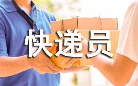 蝸?？爝f員優(yōu)秀作文（通用18篇）