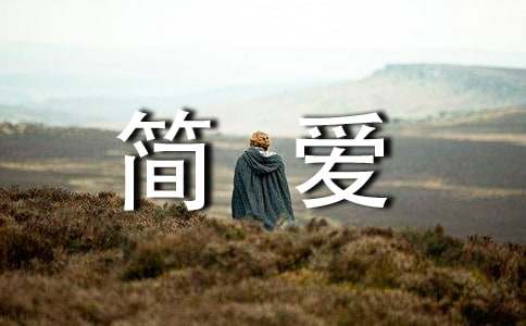 簡(jiǎn)愛讀后感匯總【15篇】
