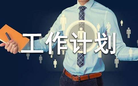 服務(wù)工作計(jì)劃范文