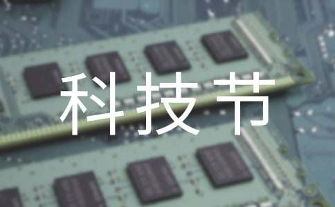 校園科技節(jié)活動方案（精選16篇）