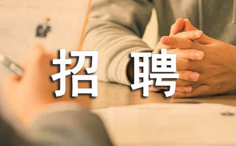 大學生招聘自我介紹