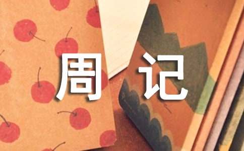 五年級(jí)周記作文（精選47篇）