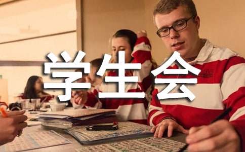 學(xué)生會大學(xué)生面試自我介紹（精選19篇）