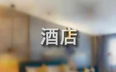 酒店工作計(jì)劃范文