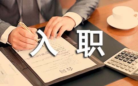 新員工入職工作計(jì)劃13篇(精華)