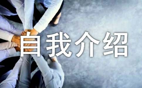 非誠(chéng)勿擾自我介紹