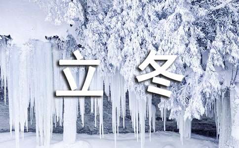 關(guān)于立冬的諺語50句