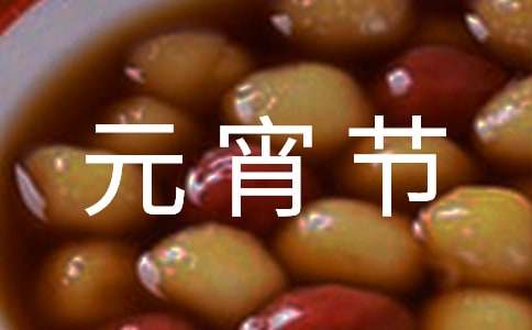 【精華】元宵節(jié)的作文900字16篇