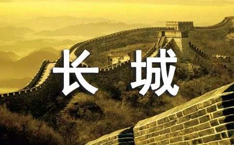 長(zhǎng)城世界遺產(chǎn)作文（集合4篇）