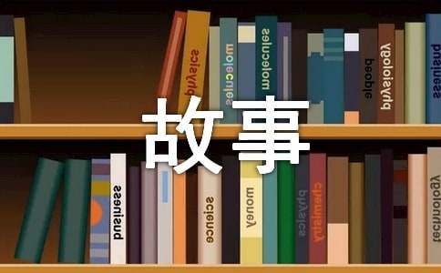 常理哲理的故事（精選11個(gè)）