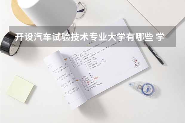 開設(shè)汽車試驗(yàn)技術(shù)專業(yè)大學(xué)有哪些 學(xué)什么課程