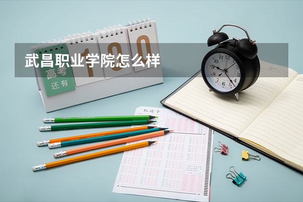 武昌職業(yè)學(xué)院怎么樣