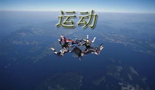 關(guān)于運動的段落180段