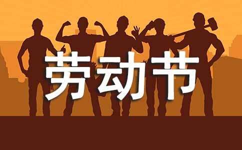 五一勞動(dòng)節(jié)見(jiàn)聞優(yōu)秀作文600字（通用29篇）