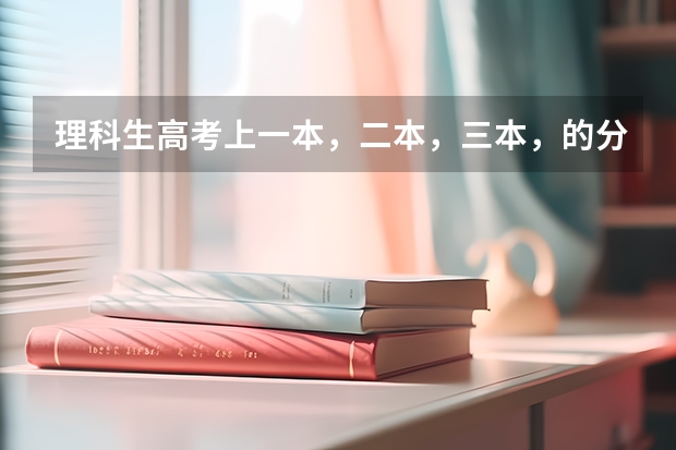 理科生高考上一本，二本，三本，的分數(shù)線？（2023一本二本三本的分數(shù)線廣東）