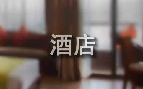 酒店服務(wù)員實習報告匯總【15篇】