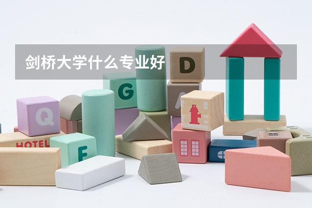 劍橋大學(xué)什么專(zhuān)業(yè)好