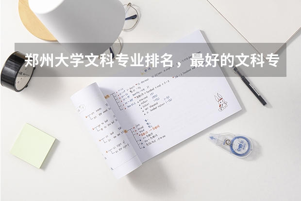 鄭州大學(xué)文科專業(yè)排名，最好的文科專業(yè)有哪些