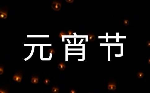 快樂元宵節(jié)六年級作文（精選31篇）