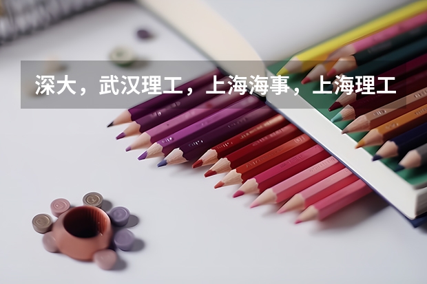 深大，武漢理工，上海海事，上海理工經濟類哪個好