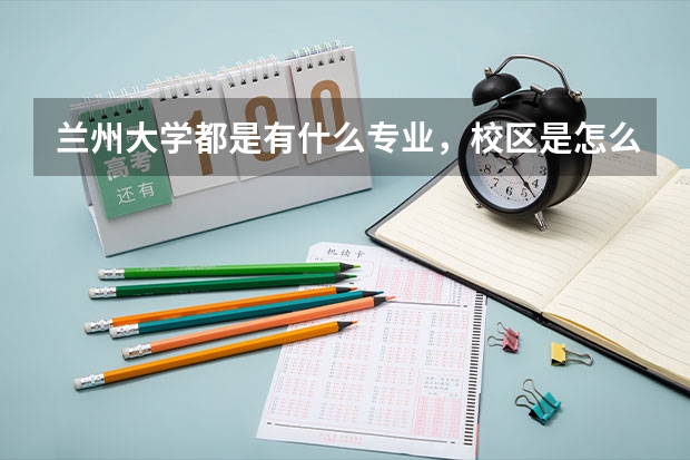 蘭州大學(xué)都是有什么專業(yè)，校區(qū)是怎么劃分的呢？