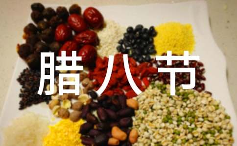 關(guān)于臘八節(jié)的故事作文1200字（精選17篇）