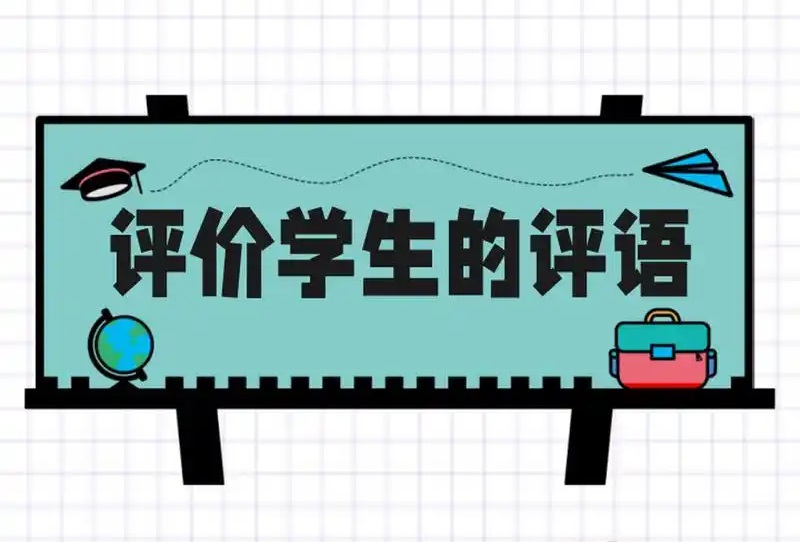 幼兒園學(xué)生個(gè)人評(píng)語(yǔ)【優(yōu)秀15篇】