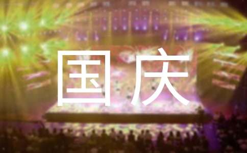 慶祝國(guó)慶節(jié)作文200字范文（精選21篇）
