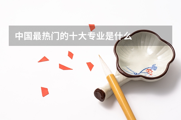 中國(guó)最熱門的十大專業(yè)是什么