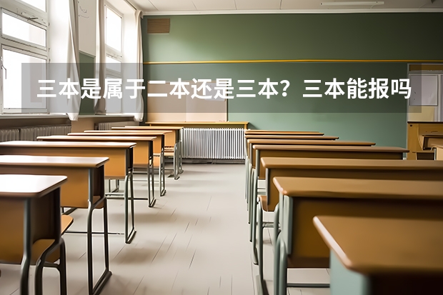 三本是屬于二本還是三本？三本能報嗎？