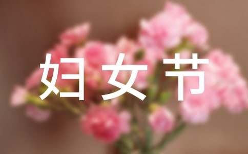 實(shí)用的三八婦女節(jié)的作文200字23篇