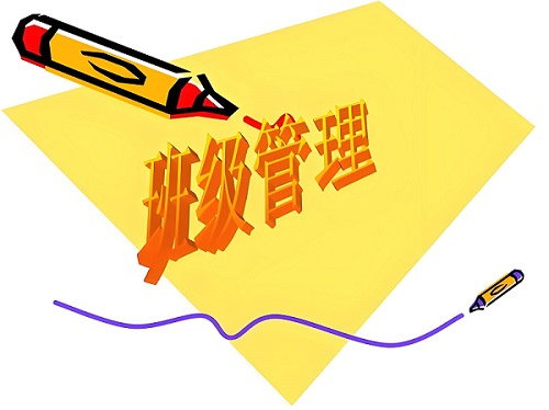 感觸班級(jí)管理